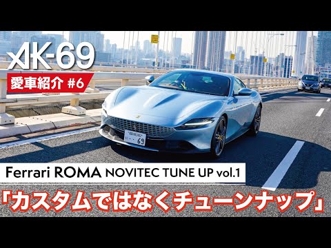 AK-69の愛車紹介 #6「Ferrari ROMA NOVITEC TUNE UP vol.1」