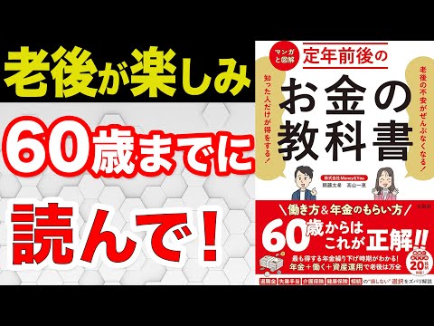 【老後の不安がなくなる】60歳でも間に合う！老後に困らない【定年前後のお金の教科書】をわかりやすく要約