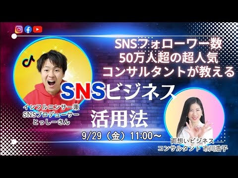 フォロワー数50万人超のプロ直伝「SNSビジネス活用法」〜とっしーさん×市川浩子