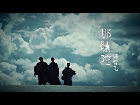 鄭智化 Osking Cheng【那爛陀 Nalanda】Official Music Video