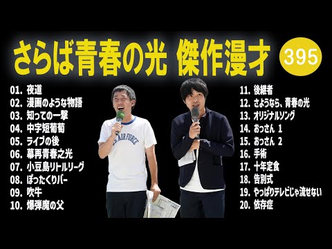 さらば青春の光 傑作漫才+コント#395【睡眠用・作業用・ドライブ・高音質BGM聞き流し】（概要欄タイムスタンプ有り