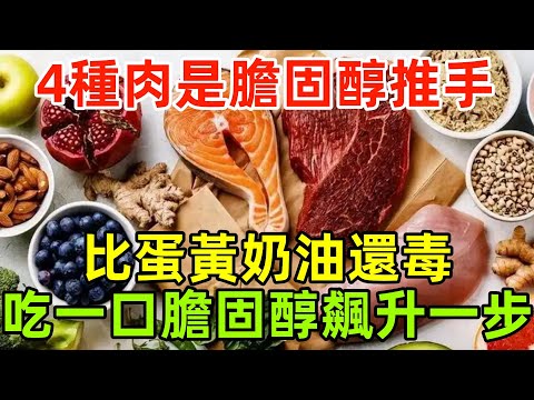 4種肉是「膽固醇推手」，比蛋黃奶油還毒！吃一口膽固醇飆升一步