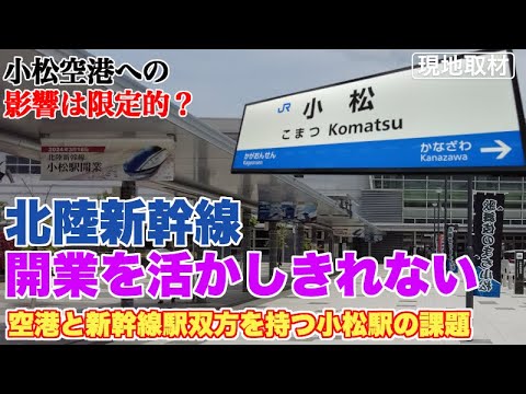 北陸新幹線敦賀延伸でも小松空港への影響は限定的な理由【しかし、小松空港には他にも諸々の問題あり】