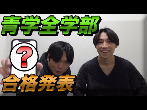 横山の青山学院大学全学部入試の合格発表【大学受験プロジェクト】