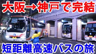 【短距離の高速バス】大阪USJから神戸三宮へ向かうバスに乗ってみた