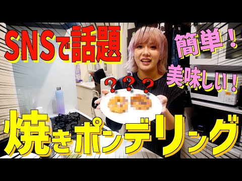 【話題】SNSで超流行ってる焼きポンデリング作って彼氏と食べる！！！