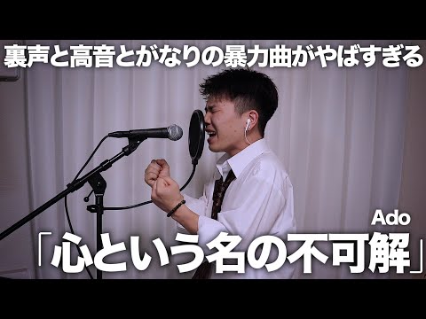 ピッチ修正一切なしでAdoのエグい曲歌ってみた。【心という名の不可解】【ドクターホワイト】