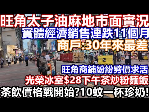 25年3月旺角太子油麻地市面實況 一簽多行零售業仍舊死水難救 實體經濟銷售連跌11個月 破產欠薪申請創新高 旺角手搖茶價格戰開始!10蚊一杯珍珠奶茶! 外資撤離 失業潮加劇 商店老闆:生意係30年最差