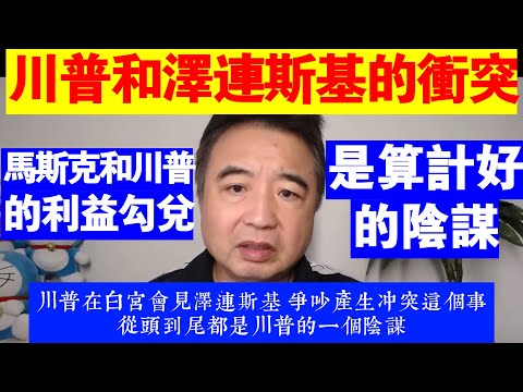 翟山鹰：川普和澤連斯基的衝突是算計好的陰謀丨馬斯克和川普的利益勾兌