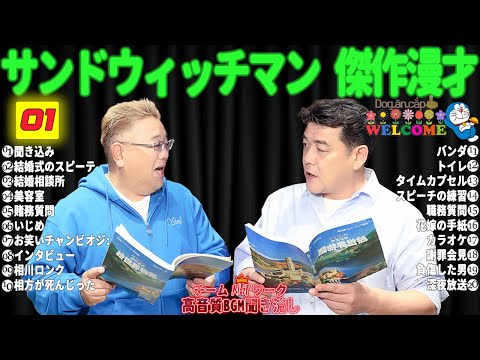 広告無しサンドウィッチマン 傑作漫才+コント #01睡眠用作業用勉強用ドライブ用概要欄タイムスタンプ有り