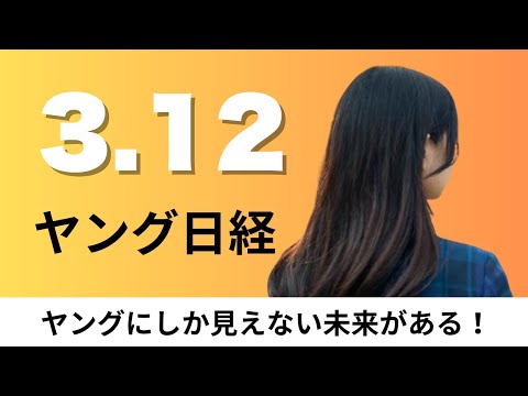 3月12日（水）スポーツを修行から娯楽に バスケ「Bプレミア」の挑戦、匂い探知ドローン開発【ヤング日経】