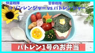 【 キャラ弁・デコ弁 】パトレン１号 の お弁当 【 obento /charaben 】Japanese Cute Bento Box / ルパンレンジャー VS パトレンジャー