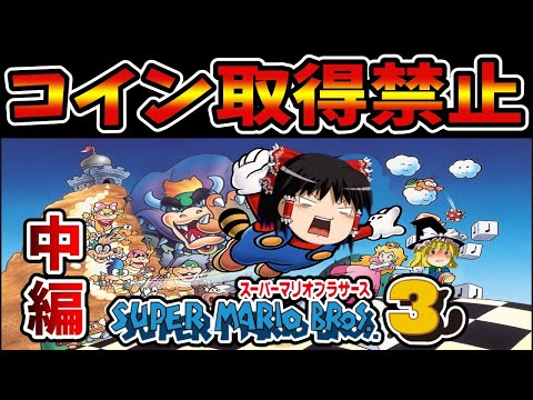 【ゆっくり実況】コイン取得禁止のスーパーマリオブラザーズ3 中編【レトロゲーム】