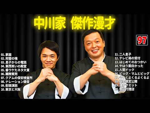 中川家 傑作漫才+コント #97【睡眠用・作業用・ドライブ・高音質BGM聞き流し】（概要欄タイムスタンプ有り）