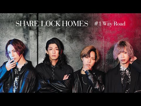 デジタルシングル「#1 Way Road」 / SHARE LOCK HOMES【Music Video】