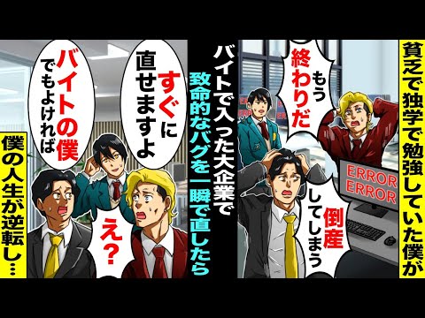 【漫画】貧乏で独学でプログラミングを勉強していた僕…大企業に最低賃金の時給でバイトに入ったら社内でシステムの致命的バグ見つかり大騒ぎになったが「バイトの僕でもよければすぐ直せますけど…」1分後・・・