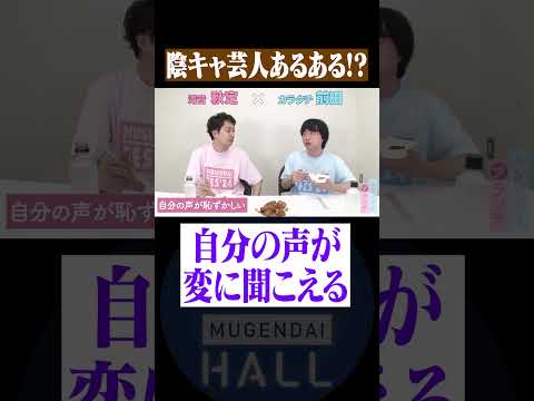 陰キャ芸人同士が共感した陰キャあるある「自分の声が変に聞こえる」#カラタチ #滝音