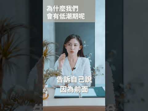 為什麼每隔一段時間，我們都會遇到低潮起呢？