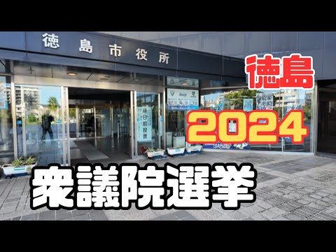 明日10月27日は衆議院選挙です/貴重な一票を棄権することなく投票に行きましょう/2024