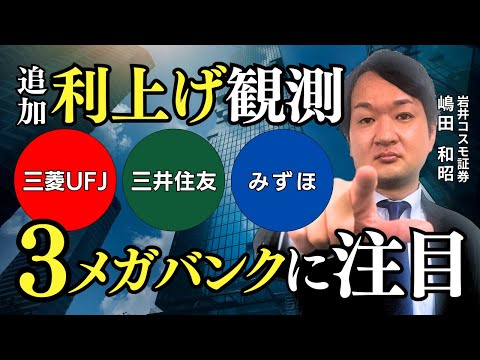 【銀行株】追加利上げ観測高まる…３メガバンクは買い⁈【兜町オンラインセミナー】