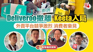 街訪 | Deliveroo撤離Keeta入局 外賣平台競爭激烈 消費者樂見