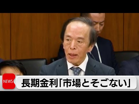 日銀植田総裁　長期金利上昇「自然な姿」