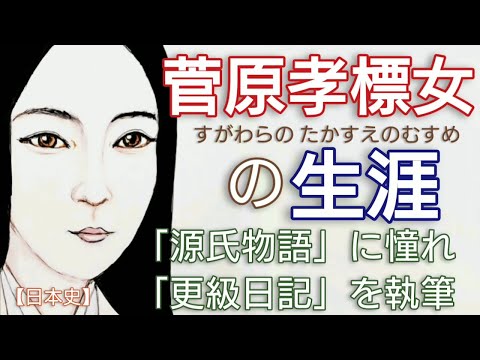 「光る君へ」に学ぶ日本史 菅原孝標女の生涯 吉柳咲良が出演「源氏物語」の紫式部や「蜻蛉日記」の藤原道綱母の影響を受けた「更級日記」作者  Genji Japan