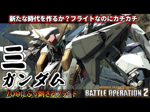 『バトオペ２』Ξ(クスィー)ガンダム！新たな時代を作るか、第５世代モビルスーツ！【機動戦士ガンダム バトルオペレーション２】『Gundam Battle Operation 2』GBO2新機体