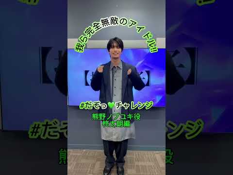 公式TikTokで更新中の #だぞっチャレンジ より 今ガチメンバー熊野ノブユキ役の #柊太朗 照れながらもかわいさ満点💯なだぞっ💚をお届け🎁