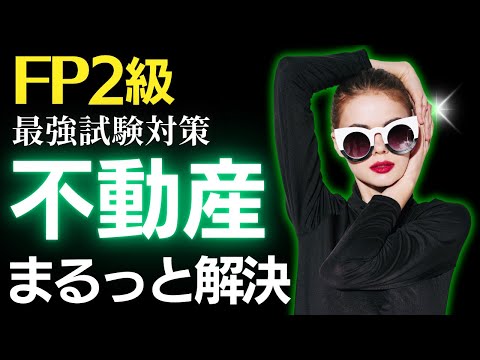 【FP試験対策】2024年9月試験を見ながら確認！不動産分野まるっと解決動画