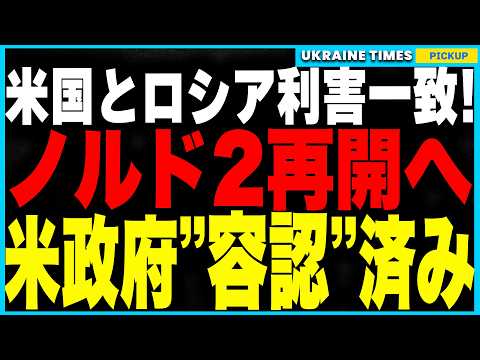 米国とロシアが異常接近！ドイツ黒幕ワーニグが仲介しノルドストリーム2再開へ！米政府はすでに計画作成済み＝事実上ロシア支持に転換！ウクライナ和平とエネルギー利権を巡る米露独の三国密約が浮き彫りに