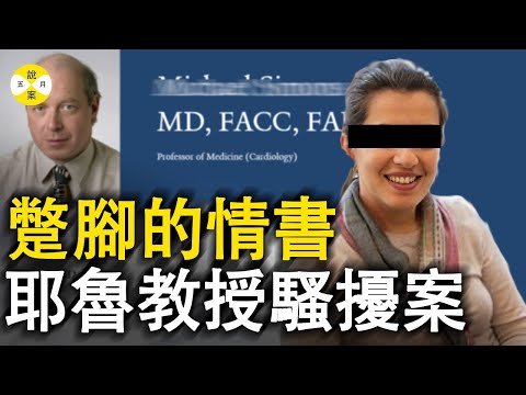 已婚老教授傾心年輕單身女博士 情人節前夕手寫義大利文情書主動示好卻被員工捷足先登最終還成了被告 #真實案件#真實故事#美國夢#職場#真相#metoomovement