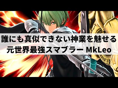 MKLEO BYLETH is GOD TIER! | Smash Ultimate