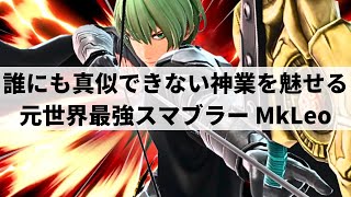 【スマブラSP】MkLeoが日本でも大暴れ!?誰にも真似できない超絶プレーで見るものを魅了する世界最強ベレト【MkLeo ベレト/ハイライト】