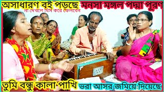 তুমি বন্ধু কালা পাখি / Manasa mangal / padya puran