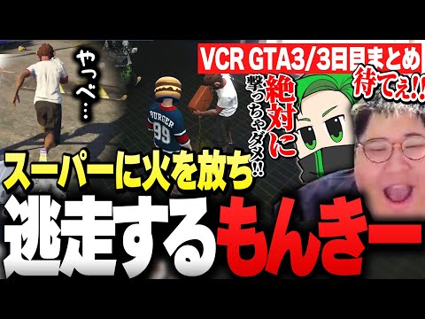 店長の「恭一郎」がいる目の前で、スーパーマーケットに火を点けて逃走するSurugaMonkey【VCR GTA3/３日目まとめ】