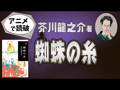 【本要約】芥川龍之介著「蜘蛛の糸」をイラストアニメで読破！【知っておきたい名作文学】