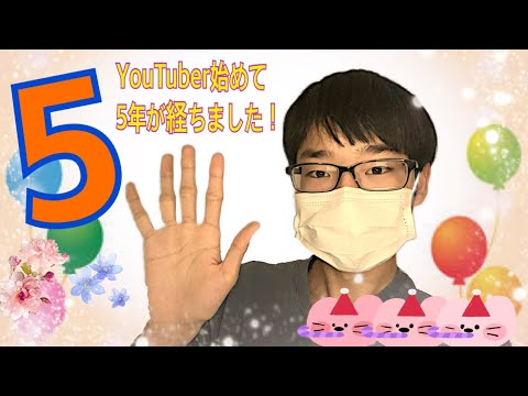 YouTuber始めて5年が経ちました！　YouTuber5周年記念動画