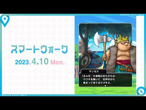 『ドラゴンクエストウォーク』の新情報をお届け「スマートウォーク」#66