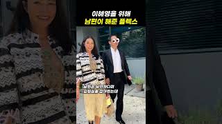 이혜영을 위해 남편이 해준 플렉스