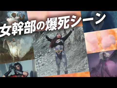 女幹部の爆死シーン