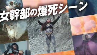 女幹部の爆死シーン