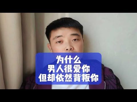 为什么男人很爱你，但却依然背叛你？