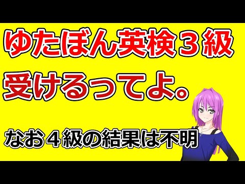 ゆたぼん英検3級受験するらしい。なお英検4級の結果は不明