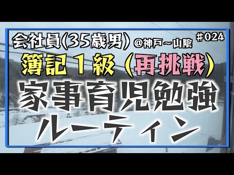 【雪、出張、隙間にて。】35歳会社員の家事育児勉強ルーティン 簿記1級 @神戸 #024 Study Vlog