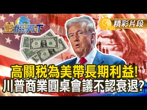 高關稅為美帶長期利益！ 川普商業圓桌會議不認衰退？｜#金臨天下 20250312 @tvbsmoney​