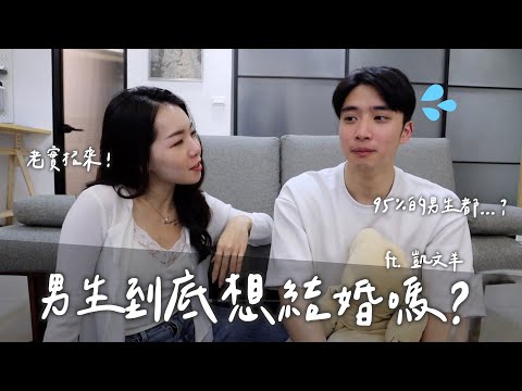 男生到底會不會想結婚？婚姻要有年限？原來男生這樣想！ft. @mythekevin ｜Anna欸娜