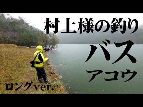 春の嵐！大雨の中、村上晴彦がバス釣りを楽しむ！＆アコウを狙って海へ出る！『NaturalTripper season2 13 村上晴彦』【釣りビジョン】