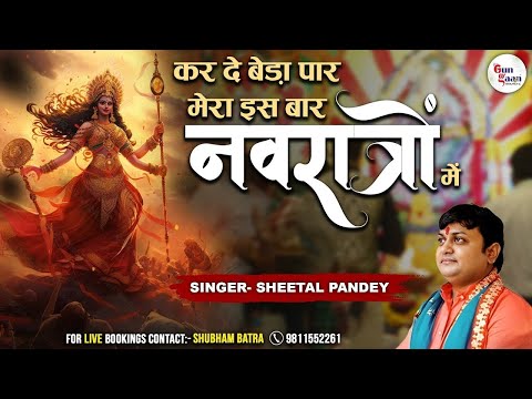 Kar De Beda Paar Mera Is Baar Navratro Me | Navratri Special | Sheetal Pandey Ji