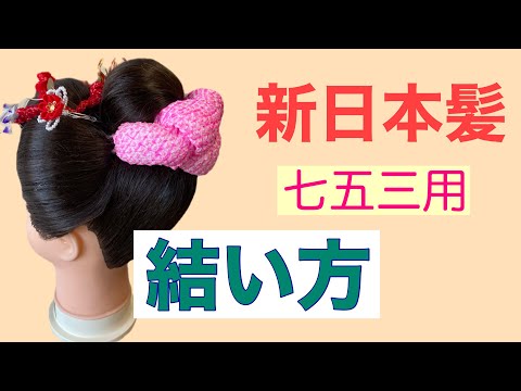 ⑦【新日本髪】新日本髪の結い方　 How to tie Japanese hair For Shichigosan